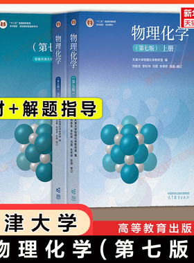 【官方正版】天津大学物理化学(第七版)上下册+解题指导 李松林刘俊吉冯霞考研教材同步学习指导习题集 高等教育出版社 第六版升级