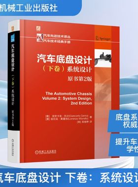 汽车底盘设计 下卷：系统设计 （原书第2版） (意)吉安卡洛·珍达(Giancarlo Genta),(意)洛伦兹·莫雷洛(Lorenzo Morello) 著