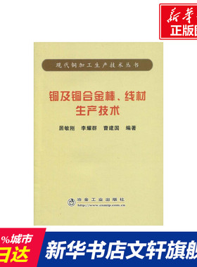 铜及铜合金棒 线材生产技术/现代铜加工生产技术丛书 居敏刚，李耀群，曹建国 正版书籍 新华书店旗舰店文轩官网 冶金工业出版社
