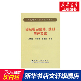 铜及铜合金棒 线材生产技术/现代铜加工生产技术丛书 居敏刚，李耀群，曹建国 正版书籍 新华书店旗舰店文轩官网 冶金工业出版社
