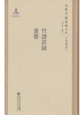 【新华文轩】竹谱详录·画鉴 魏崇武 主编;吕东超,李斌强 点校;韩格平 丛书主编 正版书籍 新华书店旗舰店文轩官网