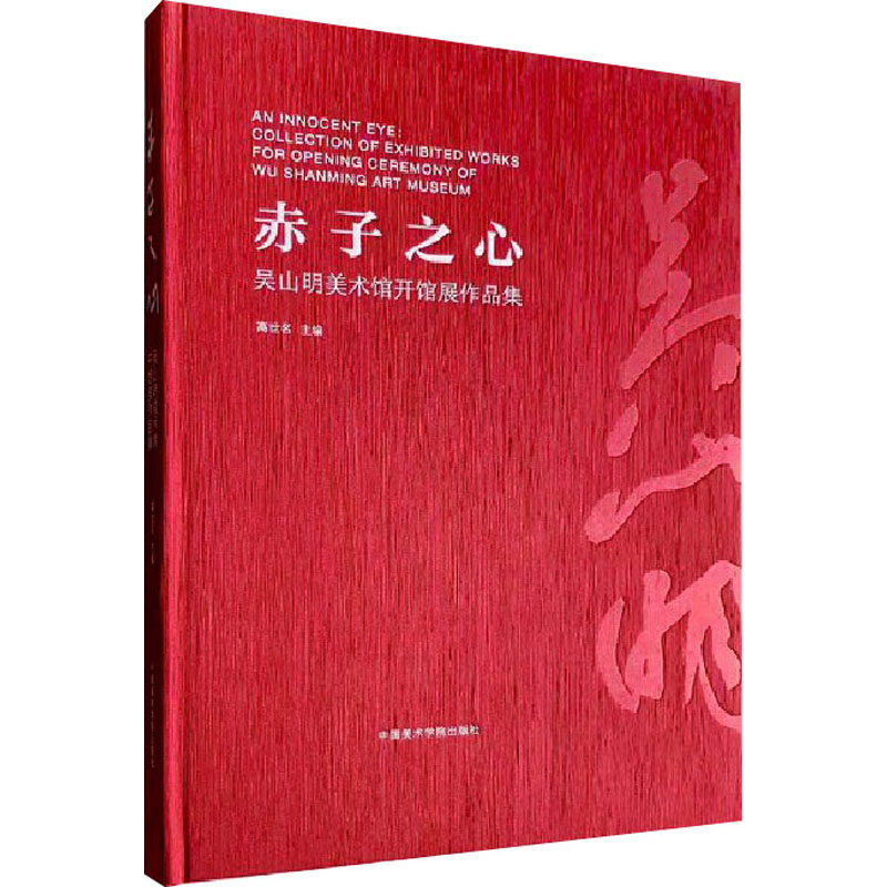 【新华文轩】赤子之心 吴山明美术馆开馆展作品集 正版书籍 新华书店旗舰店文轩官网 中国美术学院出版社