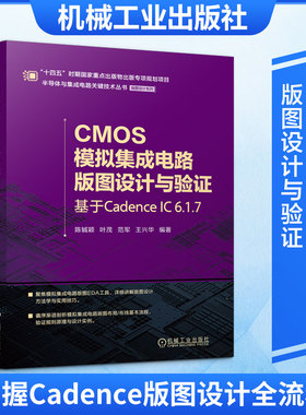 CMOS模拟集成电路版图设计与验证：基于CADENCE IC 6.1.7 正版书籍 新华书店旗舰店文轩官网 机械工业出版社