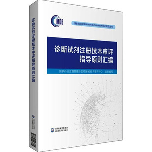 中国医药科技出版 诊断试剂注册技术审评指导原则汇编 新华书店旗舰店文轩官网 书籍 社 正版