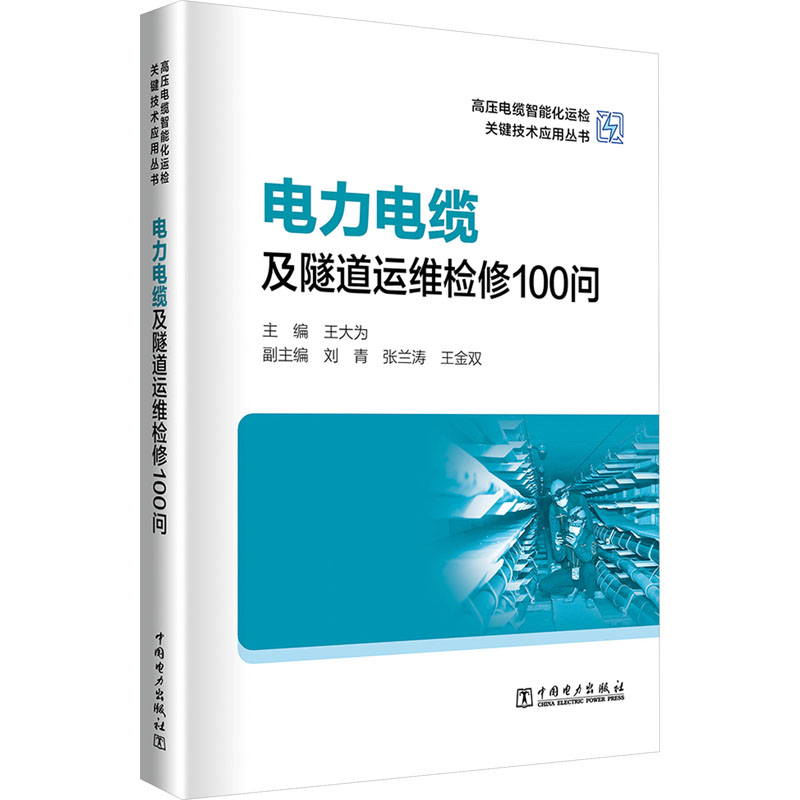 【新华文轩】电力电缆及隧道运维检修100问 正版书籍 新华书店旗