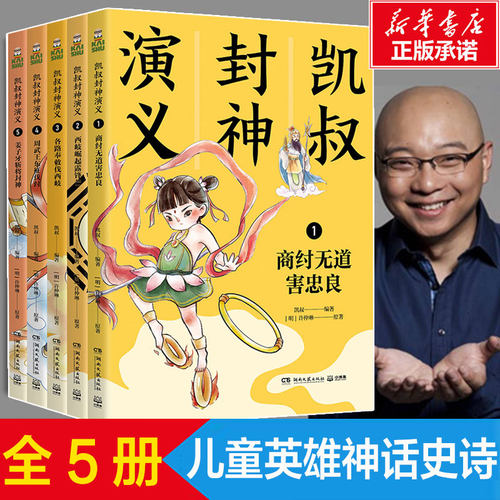 凯叔封神演义全套5册 商纣无道害忠良/西岐崛起露锋芒/ 各路奉敕伐西岐/周武王东征伐纣/ 姜子牙斩将封神中国儿童经典文学神话史诗