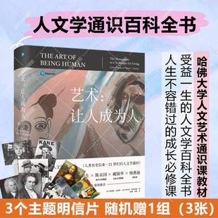艺术让人成为人 第11版人文学通识百科全书伟大的人文学教科书 北京大学出版社官方正版书籍探讨文学音乐舞蹈电影信仰自由道德理论