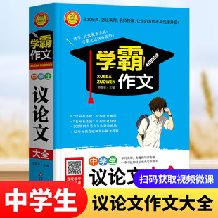 中考满分作文书 初中作文书优秀作文辅导大全 七八九年级初三用书同步满分作文素材语文写作技巧 正版 中学生议论文大全学霸作文