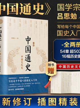 新华文轩 中国通史全2册 吕思勉 中国历史通史国学经典上下五千年古代史青少年成年人读物高级中学教科书本国史 正版书籍 新华书店
