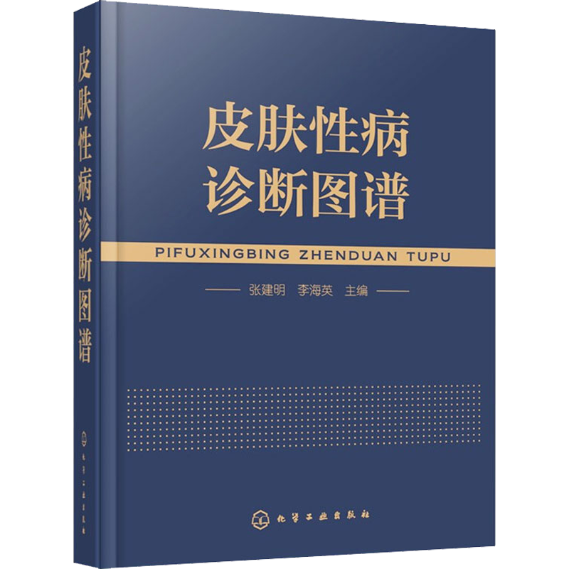 【新华文轩】皮肤性病诊断图谱 张建明,李海英 编 皮肤、性病及精神病学本书可供皮肤病专业医师、其他专业医师、医学生、基层医生