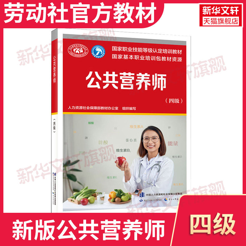 新版官方教材公共营养师(四级) aci注册国际营养师职业资格证考试书籍初级中级高级 官方培训教材营养师2级中国劳动社会保障出版社属于什么档次？