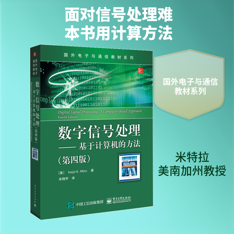 【新华文轩】数字信号处理――基于计算机的方法(第四版) (美)SanjitK.Mitra(桑吉特·K.米特拉)