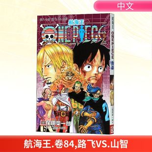 尾田荣一郎 航海王卷84路飞VS.山智 简体中文版 非台版 浙江人民美术出版 海贼王漫画外 新华文轩