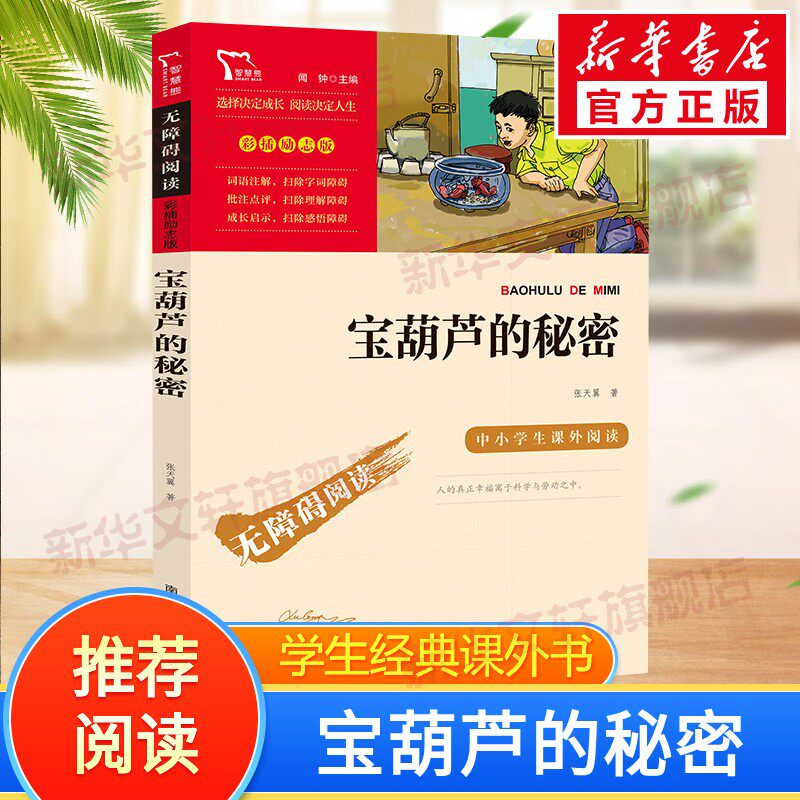 宝葫芦的秘密 张天翼著 三四年级阅读课外书必阅读上下册儿童文学全集小学生课外阅读书籍 9-12岁童话故事书五六年级书目新华正版