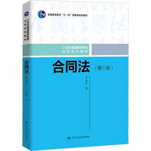 【官方正版】合同法(第6版)中国人民大学出版社李永军 著9787300286242教材练习题集辅导新华书店旗舰店文轩官网