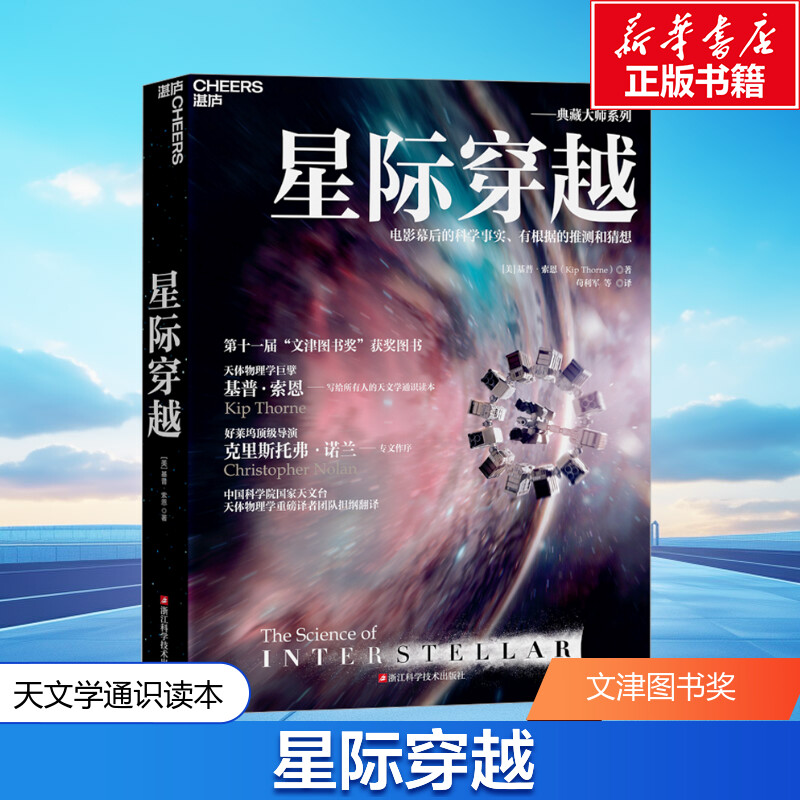 星际穿越 文津图书奖获奖图书 基普·索恩写的天文学通识读本文教科普读物解开黑洞虫洞星际旅行等奇景的奥妙通俗易懂科学正版书籍图片