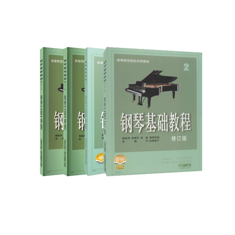 钢琴基础教程1-4 修订版1234册全套装 韩林申上海音乐出版社 高师基本教程练习曲高教钢琴基础知识高等师范院校教材书籍 钢基教材