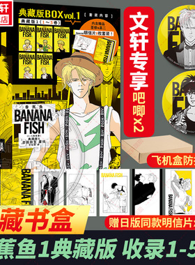 【文轩专享吧唧x2+特典书盒+明信片x8】香蕉鱼1-10卷 特典版 吉田秋生著 简体中文版漫画书32开 新华文轩旗舰正版