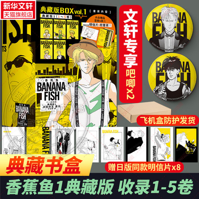【文轩专享吧唧x2+特典书盒+明信片x8】香蕉鱼1-5卷 特典版 吉田秋生著 简体中文版漫画书32开 新华文轩旗舰正版