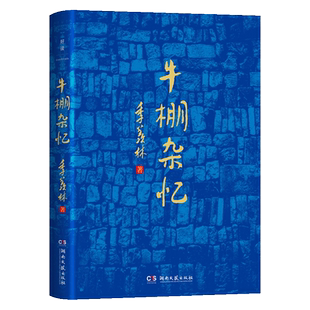 【新华文轩】牛棚杂忆 季羡林 正版书籍小说畅销书 新华书店旗舰店文轩官网 湖南文艺出版社 季羡林散文精选作品集文学畅销书籍