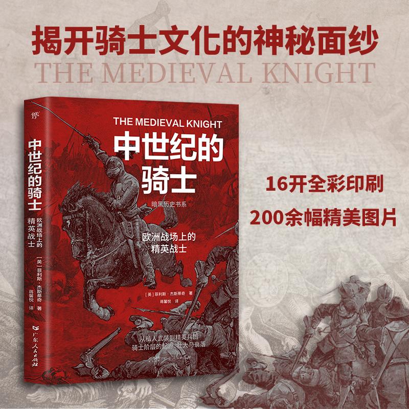 暗黑历史书系·中世纪的骑士（揭开骑士文化的神秘面纱，起源、壮大与衰落。16开全彩印刷，200余幅精美图片）
