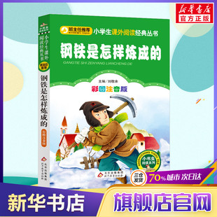 钢铁是怎样炼成 正版 彩图注音版 小学生一年级二年级三年级上册下童话文学图书本小学生课外阅读书籍少儿读物儿童故事书