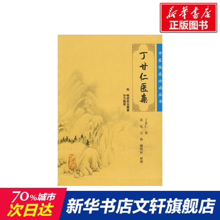 书籍 社 丁甘仁 正版 丁甘仁医案 新华书店旗舰店文轩官网 人民卫生出版 新华文轩