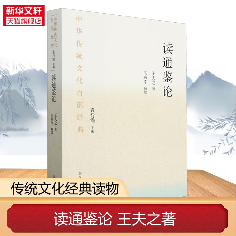 读通鉴论王夫之著 文白对照详注解析本 深度剖析历代兴衰哲理 融合史学与思辨智慧 拓展历史认知维度 历史知识读物 正版书籍