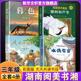 2026年寒假湖南阅美书湘三年级必读课外书籍中国古代寓言水滴石穿伊索寓言大力神和车夫克雷洛夫寓言橡树和芦苇暮色彩图精编版下册