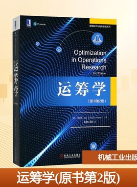 【新华文轩】运筹学 原书第2版(美)罗纳德 L.拉丁(Ronald L.Rardin) 著;肖勇波,梁湧 译 正版书籍 新华书店旗舰店文轩官网
