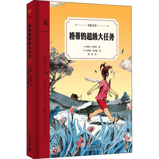 【新华文轩】格蒂的超级大任务 (美)凯特·比斯利 正版书籍 新华书店旗舰店文轩官网 二十一世纪出版社集团