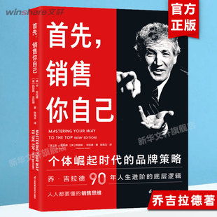 首先销售你自己 个体崛起时代的品牌策略 乔·吉拉德90年人生进阶的底层逻辑 销售思维系统打造个人品牌 重塑认知书籍新华文轩正版