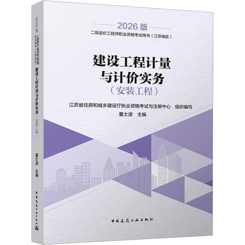 【新华正版】2026二级造价工程师职业资格考试/建设工程计量与计价实务（安装工程） 正版书籍 新华书店旗舰店文轩官网