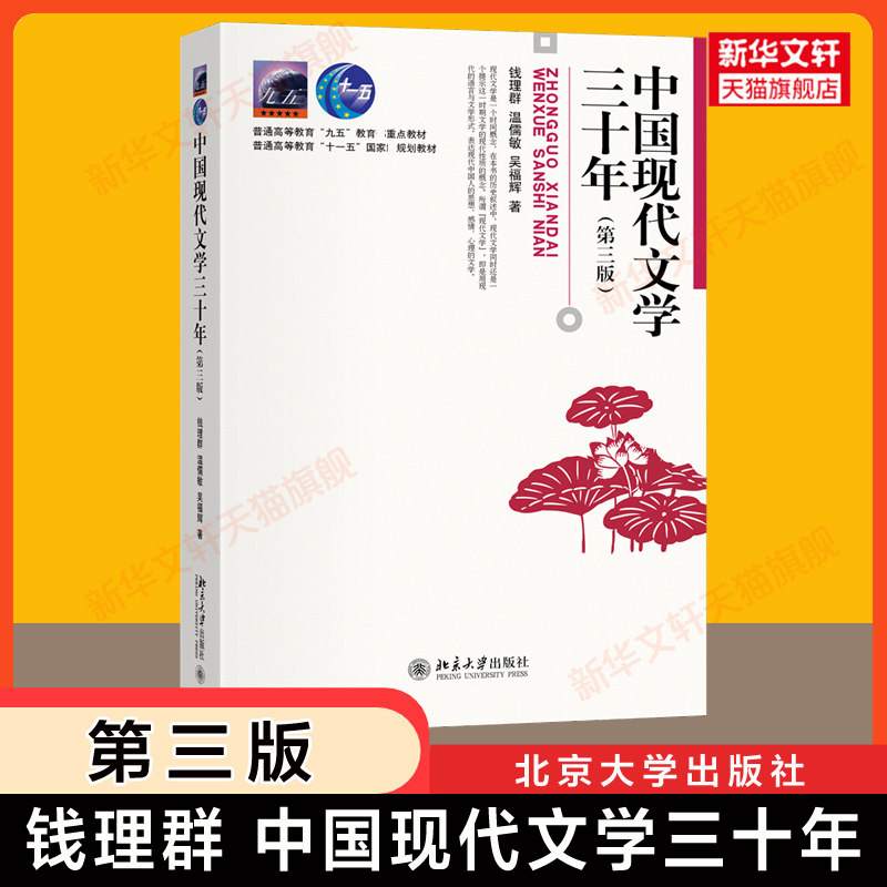 【官方正版】中国现代文学三十年 第三版 钱理群 现代文学30年 汉语言考研教材文学理论原理文学史同步辅导习题 9787301347775修订