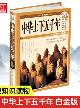中华上下五千年 超值全彩白金版 学生版 白话文完整 初中小学生青少年历史类书籍中国通史古代史世界5000史书经典史书  新华书店