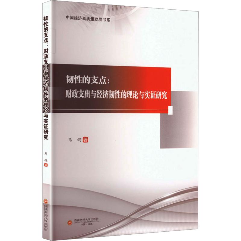 韧性的支点：财政支出与经济韧性的理论与实证研究 马鸽 著 西南财经大学出版社 正版书籍 新华书店旗舰店文轩官网