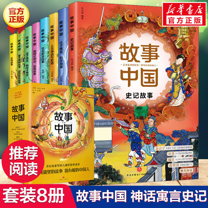 故事中国 套装全8册上古神话与史话左传庄子孟子韩非子列子寓言晏子吕氏春秋搜神记世说新语史记故事书儿童文学小学生课外阅读正版