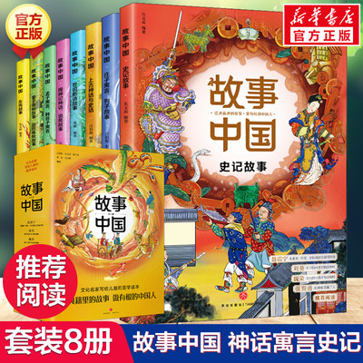 故事中国套装8册上古神话左传