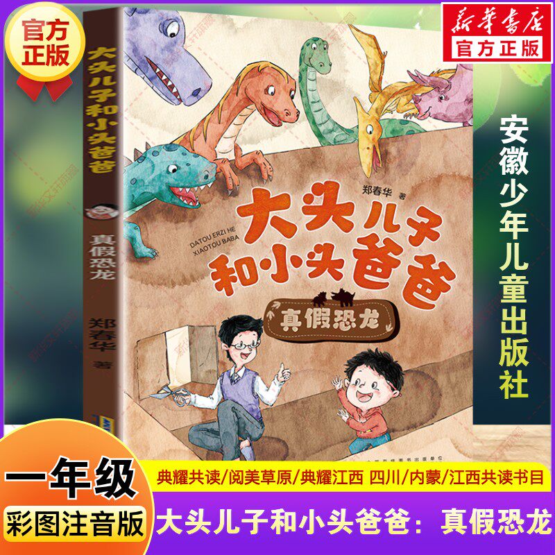 大头儿子和小头爸爸 真假恐龙 彩图注音版 一年级春季书目四川典耀共读内蒙阅美草原江西小学生阅读课外书必读安徽少年儿童出版社