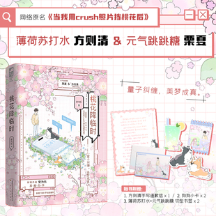 桃花降临时 安为乐著 原名《当我用crush照片挡桃花后》【赠方则清手写道歉信+书签*2+狗狗小卡*2】方则清vs栗夏 正版实体书小说