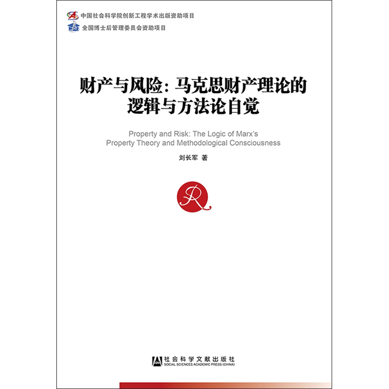 财产与风险:马克思财产理论的逻辑与方法论自觉 刘长军 社会科学文献出版社 正版书籍 新华书店旗舰店文轩官网
