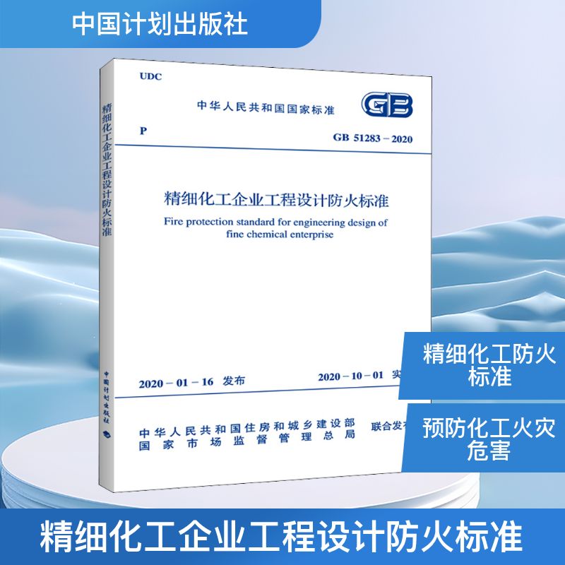 精细化工企业工程设计防火标准 GB 51283-2020  正版书籍 新华书店旗舰店文轩官网 中国计划出版社
