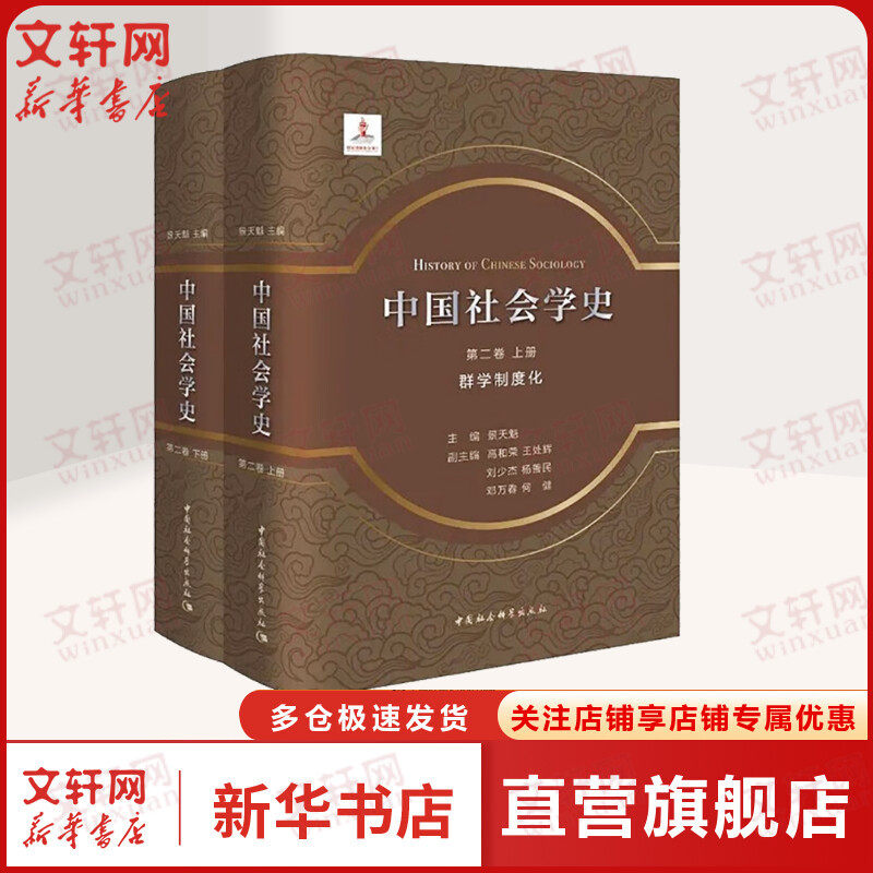 中国社会学史 第2卷 群学制度化(全2册) 中国社会科学出版社 正版书籍 新华书店旗舰店文轩官网