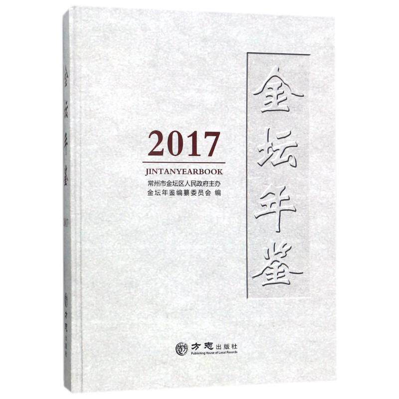 金坛年鉴2017 编者:祝洪林|译者:史红|摄影:王玉华 方志出版社 正版书籍 新华书店旗舰店文轩官网