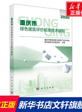 重庆市绿色建筑评价标准技术细则 正版书籍 新华书店旗舰店文轩官网 科学出版社