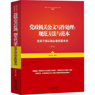 党政机关公文写作处理:规范方法与范本 党员干部从政必备的基本功 第5版 中国法制出版社 正版书籍 新华书店旗舰店文轩官网