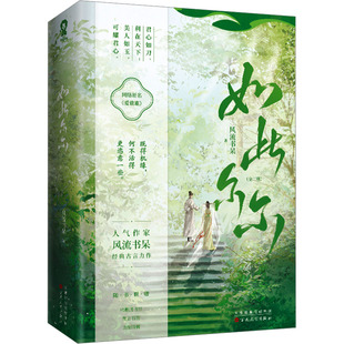 【新华文轩】如此尔尔(全2册) 风流书呆 正版书籍小说畅销书 新华书店旗舰店文轩官网 百花文艺出版社