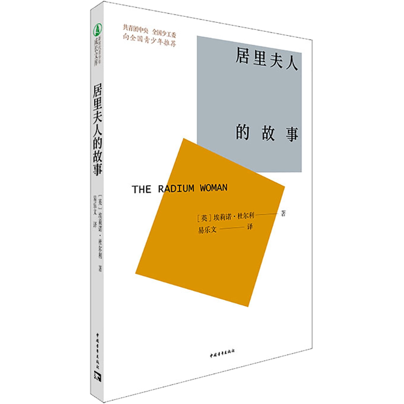 【新华文轩】居里夫人的故事 (英)埃莉诺·杜尔利 正版书籍 新华书店旗舰店文轩官网 中国青年出版社 - 白底图