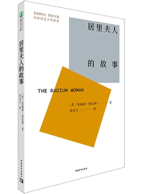 【新华文轩】居里夫人的故事 (英)埃莉诺·杜尔利 正版书籍 新华书店旗舰店文轩官网 中国青年出版社