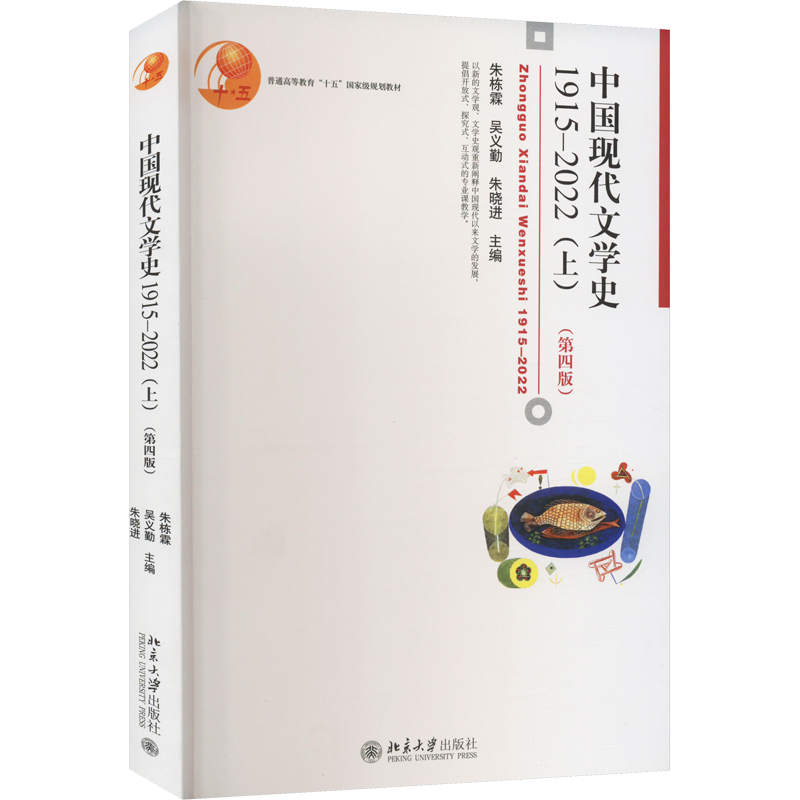 上册 中国现代文学史1915-2022 第四版4 朱栋霖吴义勤朱晓进 北京大学出版社 文学理论文学研究教材 汉语言文学考研教材参考书